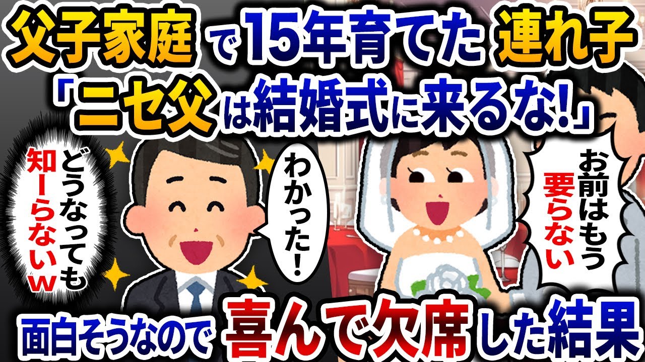 父子家庭で15年育てた連れ子の結婚式で「ニセ父は結婚式に来るな！」と言うので喜んで欠席した結果ｗ【2ch修羅場スレ】【ゆっくり解説】