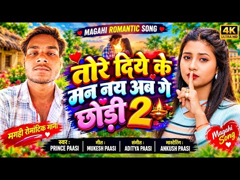 💘 तोरे दिखे के मन नय अब गे छोड़ी 2 | New Magahi Romantic Song 2026 | Prince Paasi Official