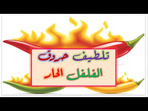 طرق تلطيف حروق الفلفل الحار 😵 👄 - Soothing  Hot Pepper Burns