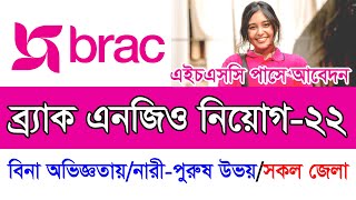 এইচএসসি পাসে ব্র্যাক এনজিওতে বিশাল নিয়োগ-২০২২।। Brac Ngo New Job Circular 2022