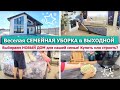 🏠 ВЫБИРАЕМ НОВЫЙ ДОМ для нашей семьи! 🐝 ВЕСЕЛАЯ СЕМЕЙНАЯ УБОРКА в ВЫХОДНОЙ🌿 Вкусный простой ЗАВТРАК🍳