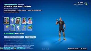 Обновление магазина 14.12 Fortnite Messi и Редкие эмоции