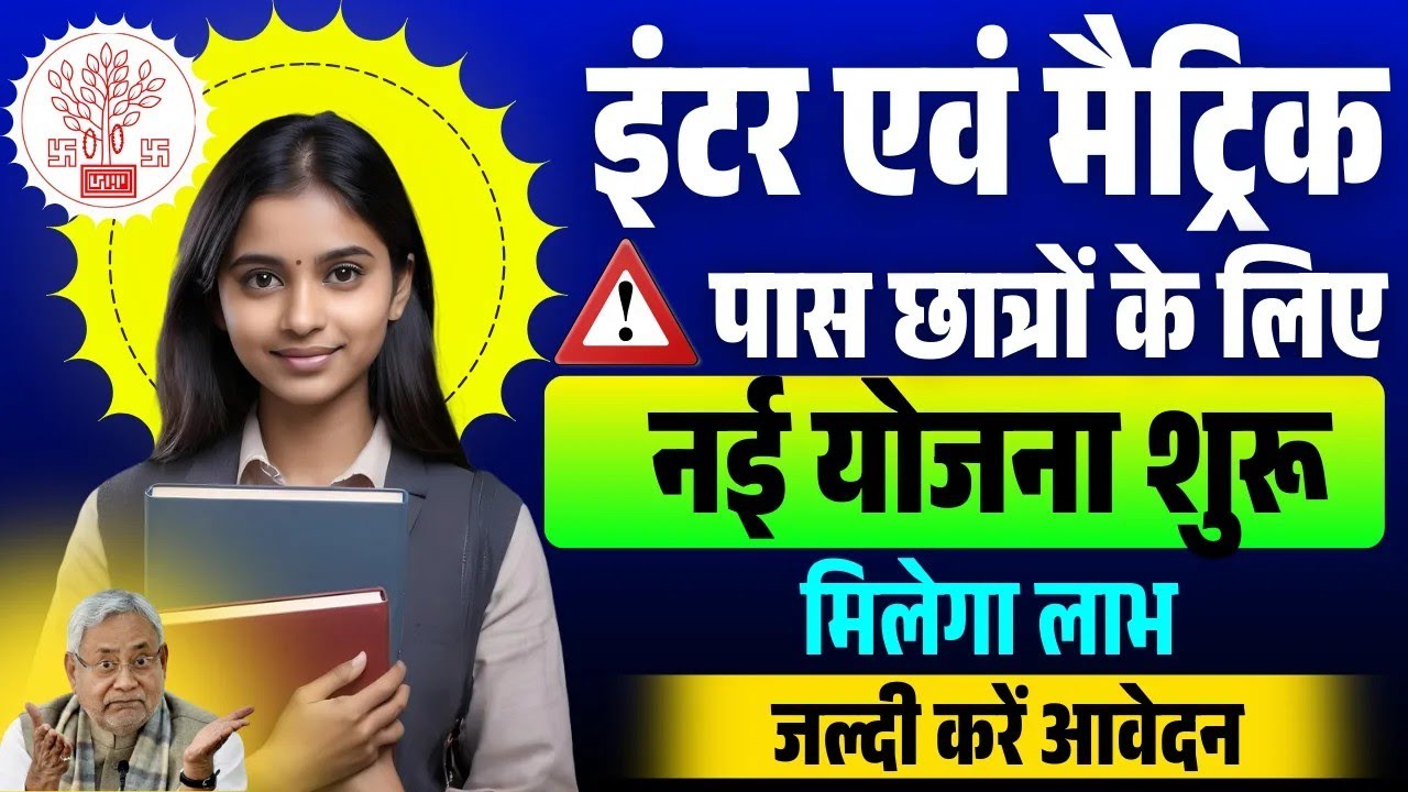Mukhyamantri Alpsankhyak Vidyarthi Protsahan Yojana 2025-26 | Inter&Matric Pass Students Scholarship