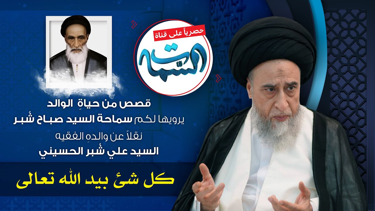 السيد صباح شبر | قصص من حياة الوالد | كل شئ بيد الله تعالى