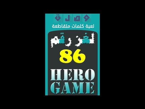 وصلة لعبة كلمات متقاطعة لغز رقم 86 Youtube