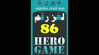 وصلة - لعبة كلمات متقاطعة | لغز رقم 86 screenshot 5