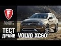 Тест драйв Вольво ХС60 2015. Видеообзор Volvo XC60
