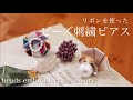 簡単ビーズ刺繍ピアスの作り方｜刺繍イヤリング｜ハンドメイドリボンアクセサリー刺繍作家｜DIY making a handmade embroidery beads｜手工刺繡｜핸드 메이드 액세서리