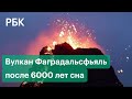 Завораживающее видео извержения вулкана Фаградальсфьяль после 6000 лет сна