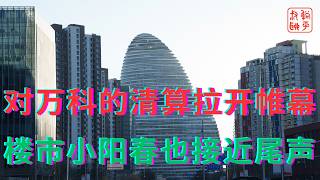 对万科的清算拉开帷幕||楼市小阳春也接近尾声