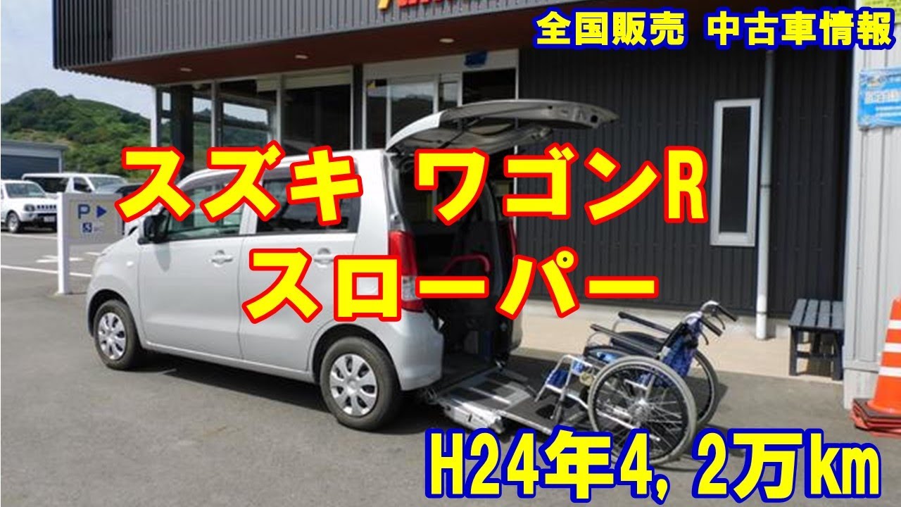 ご成約済 スズキ ワゴンR 福祉車両 スローパー - YouTube
