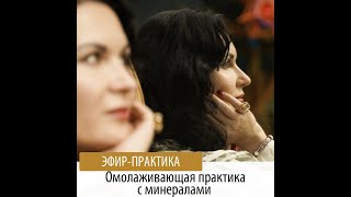 Омолаживающая практика с шунгитом