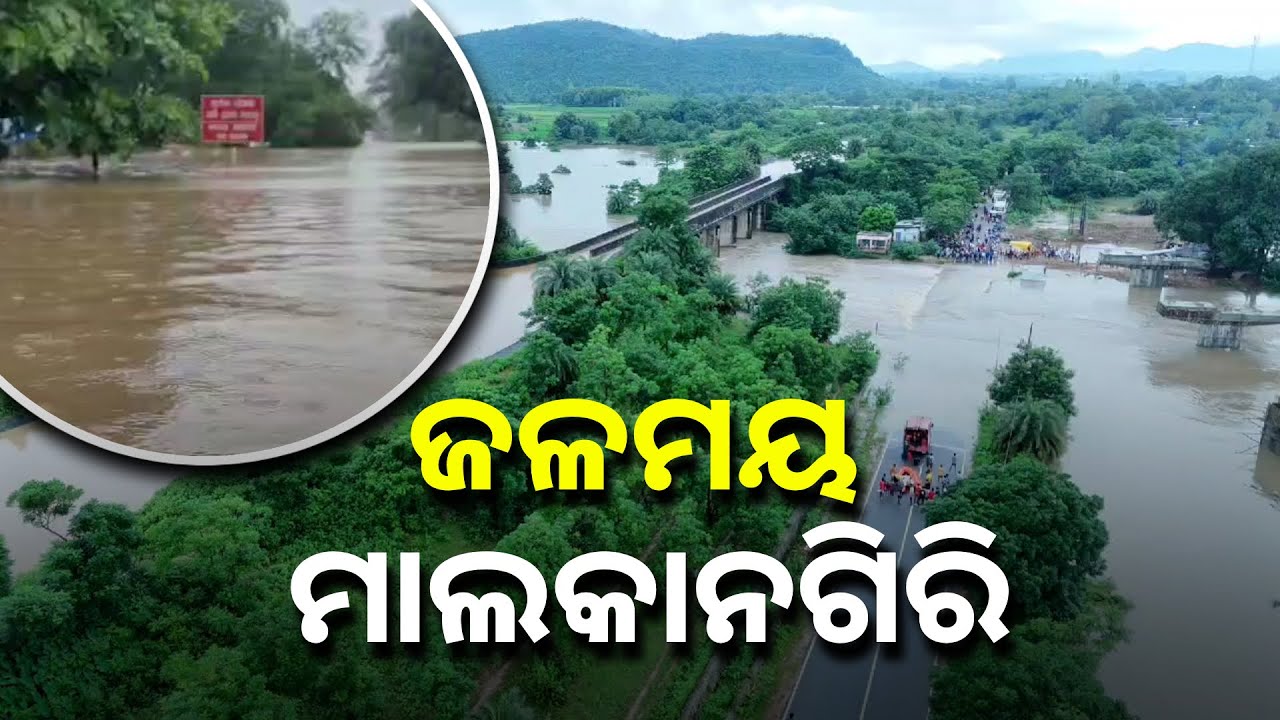 ବର୍ଷା ଓ ବନ୍ୟାରେ ଭାସୁଛି ମାଲକାନଗିରି ଜିଲ୍ଲା, ଦେଖନ୍ତୁ DRONE ଭିଜୁଆଲ