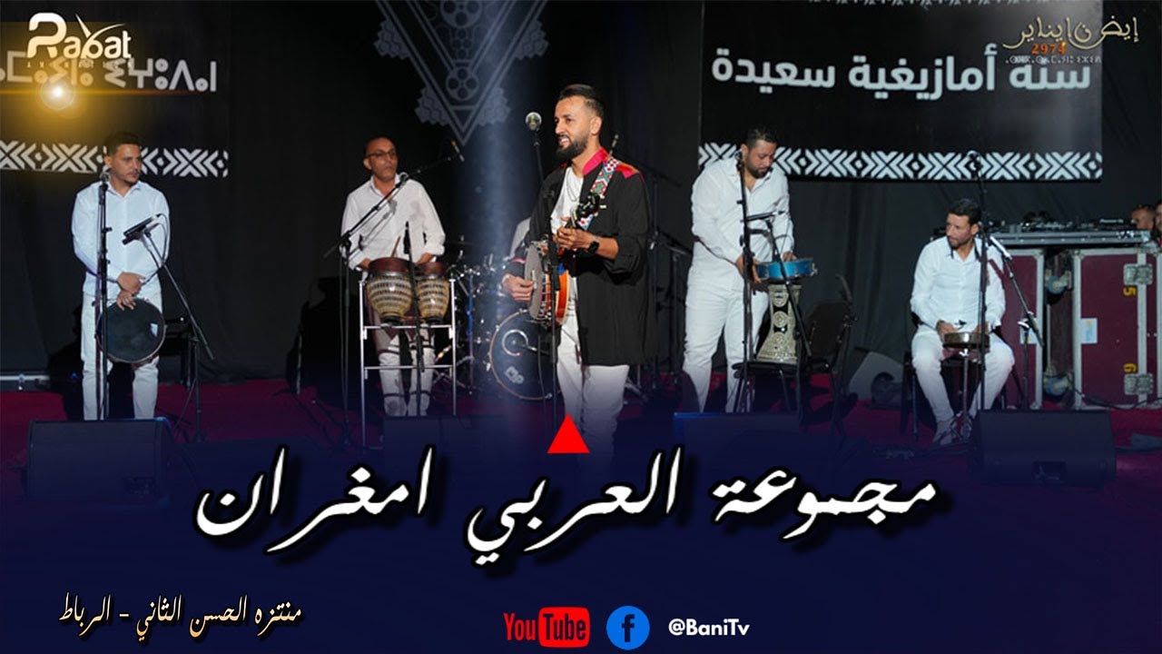 سهرة مجموعة العربي امغران في احتفالات السنة الامازيغية 2974 بالرباط -group imghrane 2024