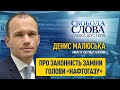 Чи законно було змінено голову «Нафтогазу»? Розповів міністр юстиції України Денис Малюська