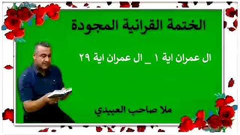 الختمة القرانية المجودة ٠سورة ال عمران ٠هديتى إلى أرواح إمواتكم اخوانى واخواتى ٠ملا صاحب العبيدى