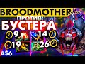 Полный РАЗНОС БУСТЕРА на МИДОВОЙ БРУДЕ | BROODMOTHER DOTA 2