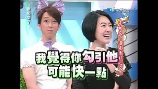 2011.02.03康熙來了完整版　手帕交？還是青衫之交？