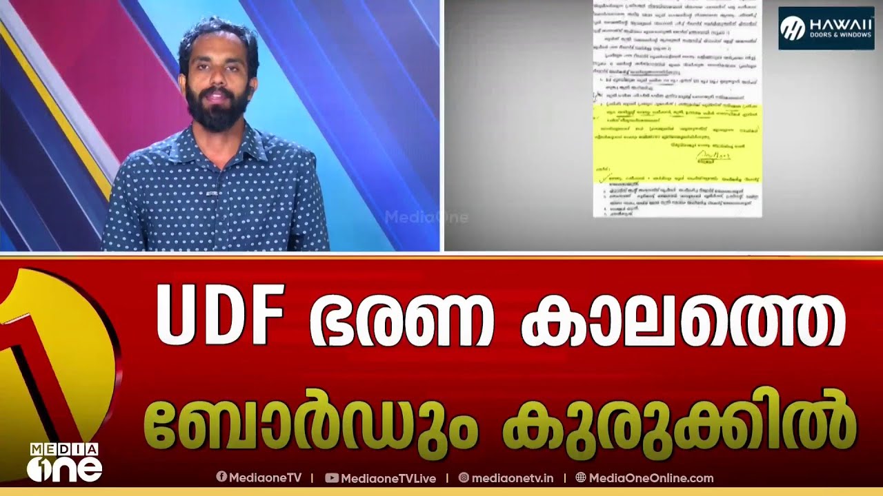 ശബരിമല സ്വർണക്കൊള്ളയിൽ യുഡിഎഫ് ഭരണകാലത്തെ ബോർഡും കുരുക്കിൽ