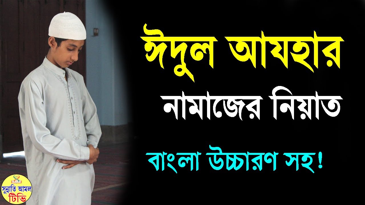 Eid ul adha namaz niyat bangla