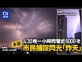 閃電．多圖｜一小時近6000次　市民捕捉閃光「炸天」比煙火更奪目｜01新聞｜天氣｜氣像｜雷暴｜閃電｜攝影