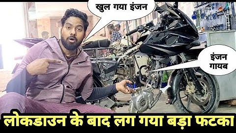 LOCKDOWN के बाद खुल गया इंजन |pulsar 220F engine COMPRESSION DOWN |