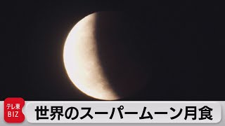 スーパームーン月食 世界の各地で（2021年5月27日）