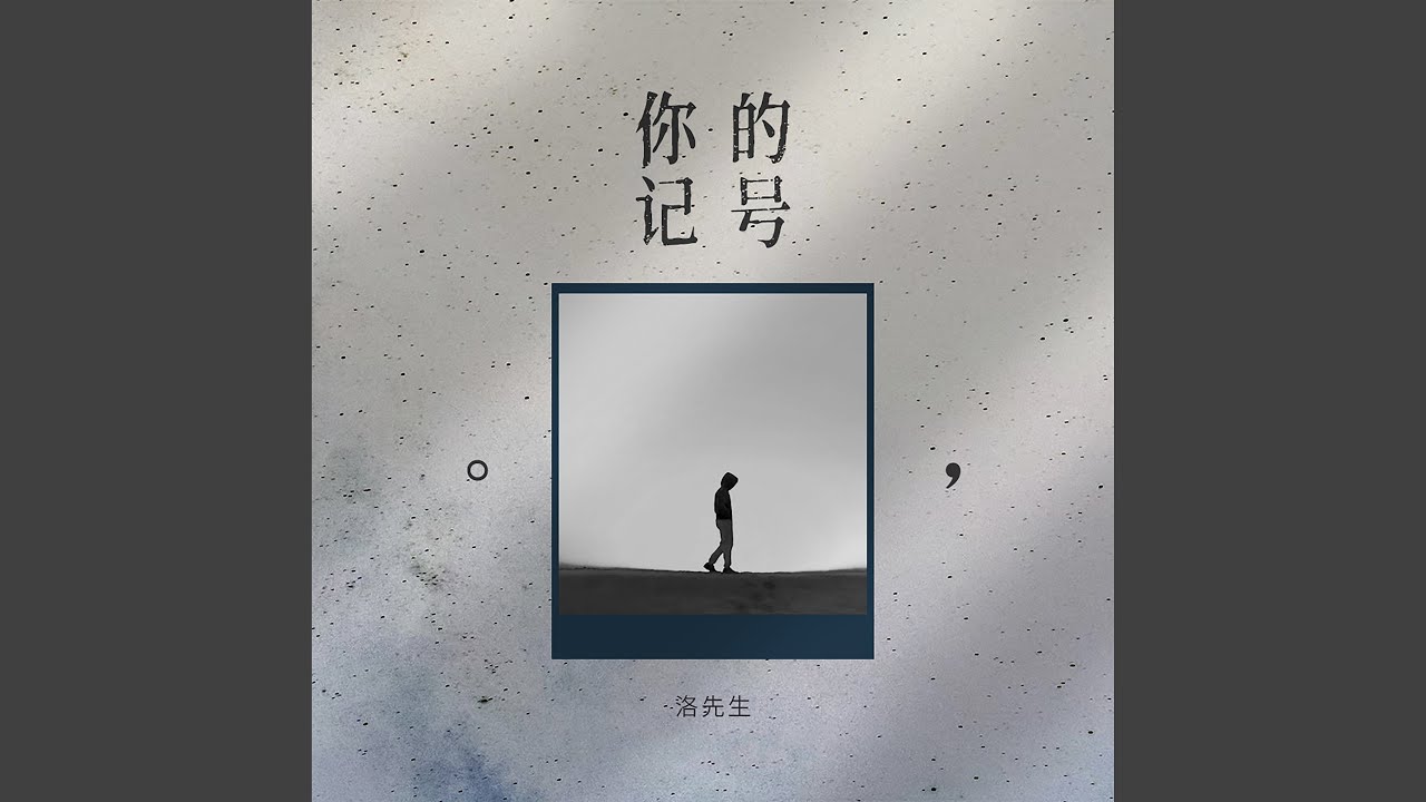 Watch 你的记号 on YouTube Watch 你的记号 on YouTube