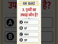 🌍 पृथ्वी का उपग्रह कौन है? | GK Quiz in Hindi | General Knowledge Questions #shorts