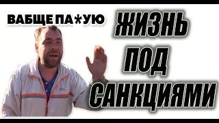 СТРИМ: Жизнь под санкциями