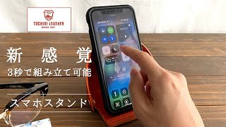 新感覚！？3秒で組み立て可能！　栃木レザーのスマホスタンド【PAIDiA】