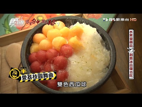 【台中】逢甲冰菓室 整顆水果當器皿 創意冰品復古吃 食尚玩家 20160928