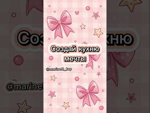 Создай кухню мечты #shorts #top #выбирашки #эстетика #кухня #мечты #лайк
