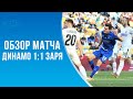 Динамо - Заря 1:1 | Матч нереализованных моментов Русина