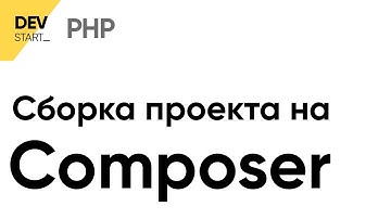 Создаем php проект с помощью Composer