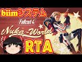【コメ付き biimシステム】 フォールアウト4 ゆっくり実況解説RTA 【biim兄貴リスペクト】