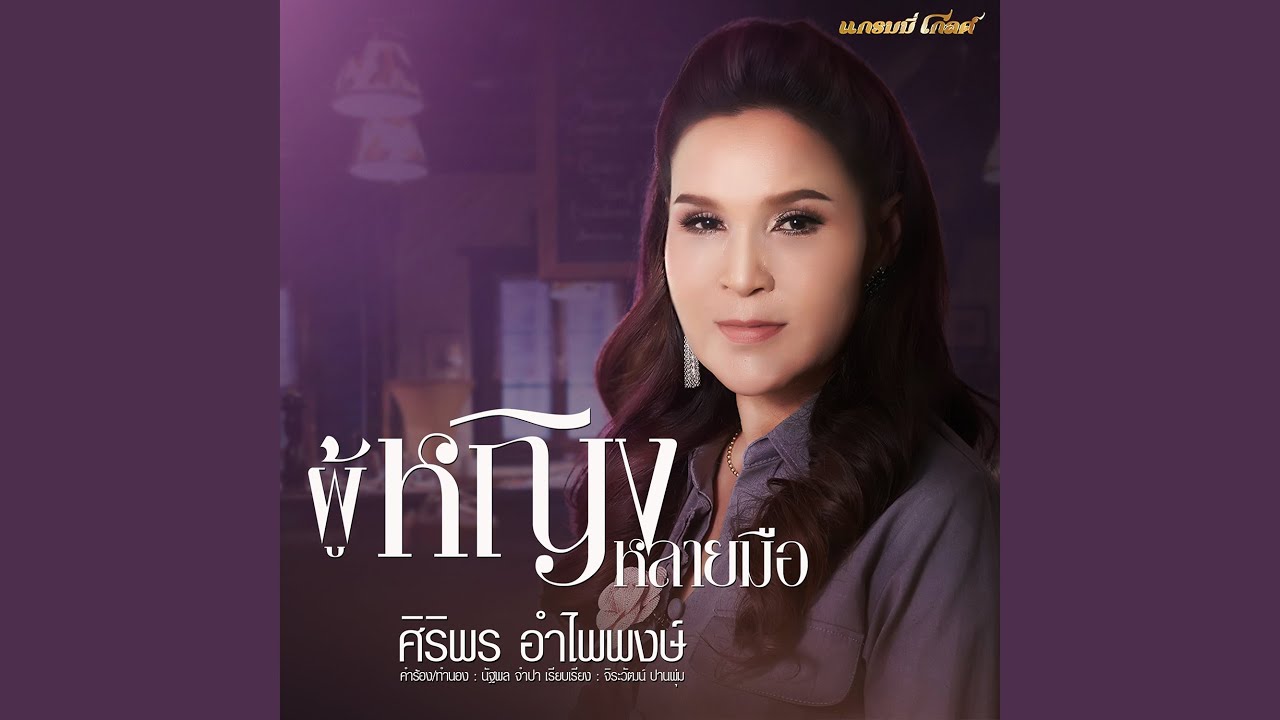 ผู้หญิงหลายมือ