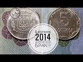 5 копеек 2014 / Интересный брак «точка»!!!!