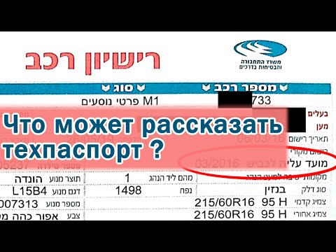 Что расскажет техпаспорт при покупке Авто.