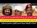  حرب السودان العميد علي رزق الله السافنا ينشق من  الدعم السريع مناوي يدعو للسلام وجبريل يتمسك بالحرب نجومي