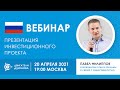 ☑️ «Презентация инвестиционного проекта «Двигатели Дуюнова»  | Прямой эфир