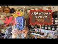 TEEBOM'S VIDEO　フェアトレードチョコレートの人気ランキングです！バレンタインチョコを選ぶときの参考に！