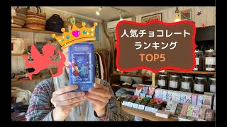 TEEBOM'S VIDEO　フェアトレードチョコレートの人気ランキングです！バレンタインチョコを選ぶときの参考に！