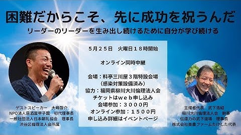【予告】柳川大川倫理法人会ナイトセミナー　ゲストスピーカー：大嶋啓介氏　5/25(火) 18:00～