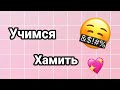 💣Учимся хамить красиво #1 | ответы на оскорбления 💣