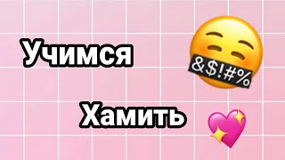 💣Учимся хамить красиво #1 | ответы на оскорбления 💣