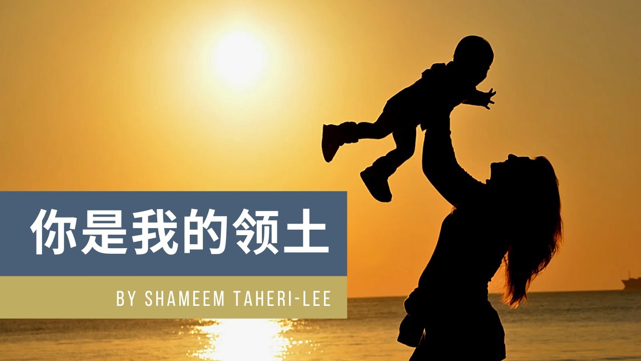 Shameem Taheri-Lee - Tu sei il Mio Dominio (con sottotitoli in italiano)