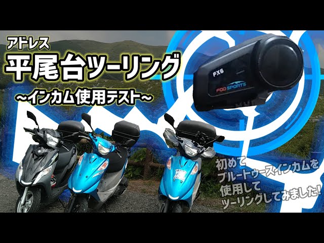 FX6】バイクインカム使用テストFOD SPORTS〜アドレス平尾台ツーリング