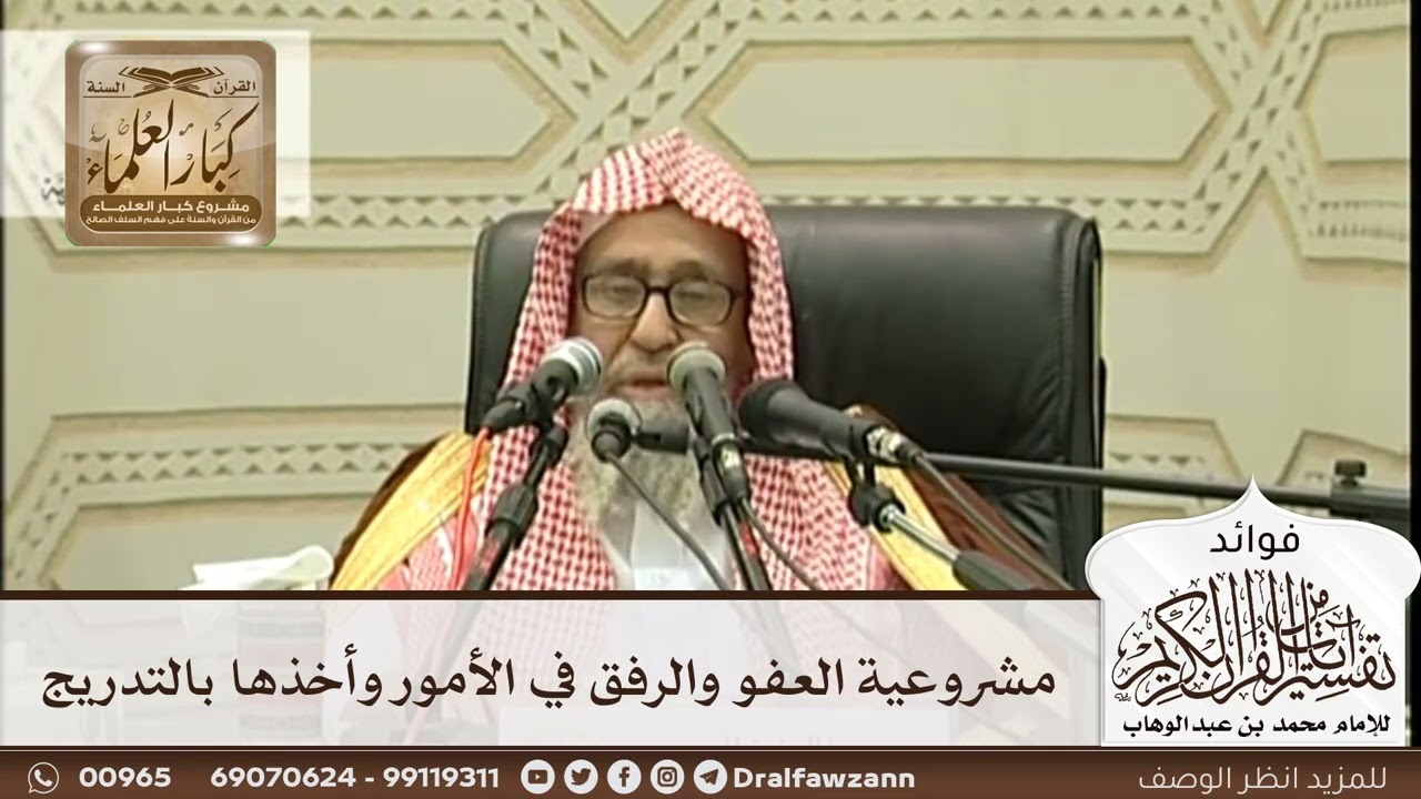 [262] مشروعية العفو والرفق في الأمور وأخذها بالتدريج - صالح الفوزان