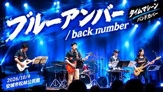 ブルーアンバー／back number【バンドカバー】タイムマシーン LIVE
